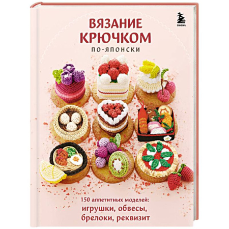 Вязание, книга Вязание крючком по-японски. 150 аппетитных моделей: игрушки, обвесы, брелоки, реквизит заказать