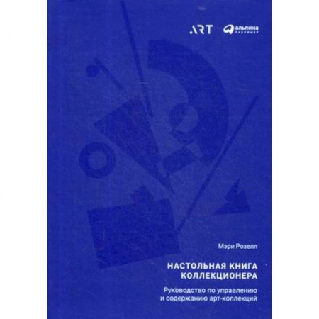 Искусствоведение. История искусств, книга Настольная книга коллекционера. Руководство по управлению и содержанию арт-коллекций заказать