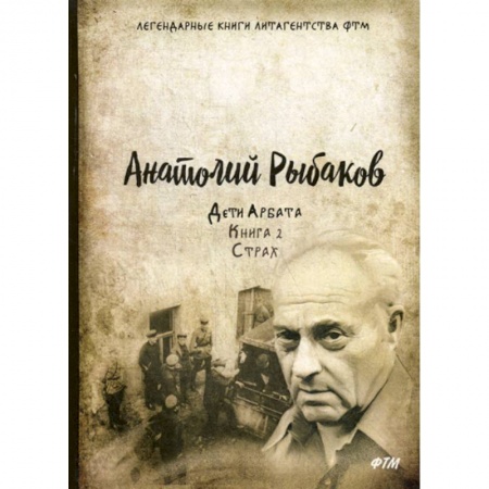 Русская современная проза, книга Дети Арбата заказать
