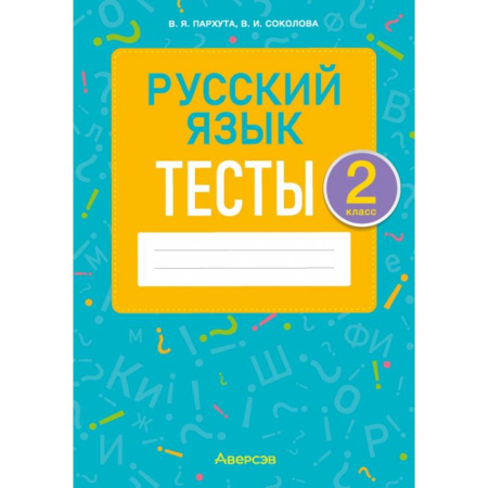 Русский язык. Учебные пособия, книга Русский язык. 2 класс. Тесты заказать