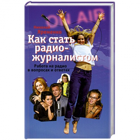 Книги, книга Как стать радио-журналистом. Работа на радио в вопросах и ответах заказать