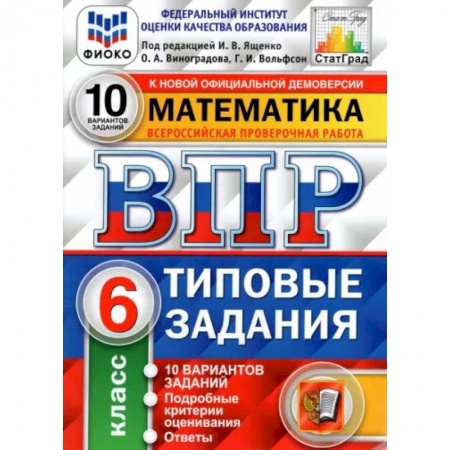 Математика. Алгебра. Геометрия, книга Математика. 6 класс. 10 вариантов. Типовые задания заказать
