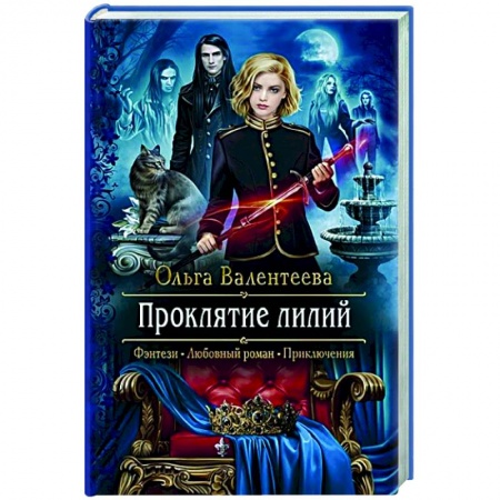 Русское фэнтези, книга Проклятие лилий заказать