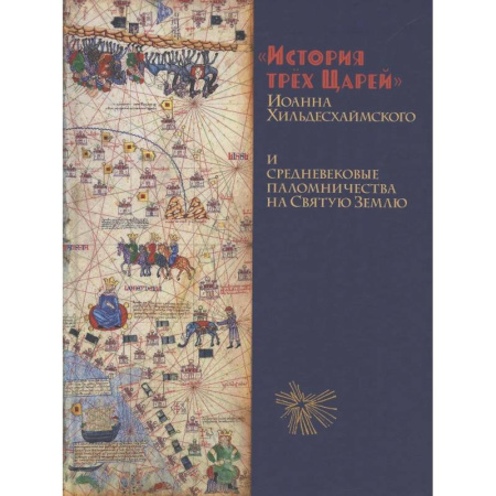 Богословие. Теология, книга История Трёх Царей и средневековые паломничества на Святую Землю заказать