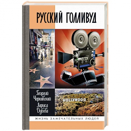 Мемуары, биографии деятелей культуры, искусства, книга Русский Голливуд заказать