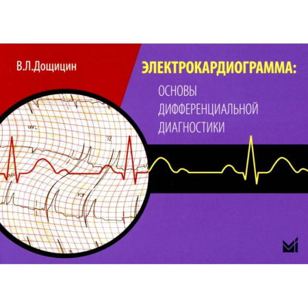 Кардиология, книга Электрокардиограмма: основы дифференциальной диагностики. 2-е издание заказать