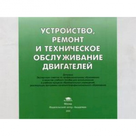 Книги, книга Устройство, ремонт и техническое обслуживание двигателей: иллюстрированное учебное пособие. заказать