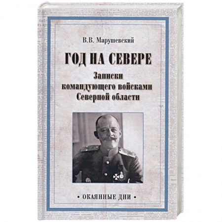 Мемуары, биографии военных деятелей, книга Год на Севере. Записки командующего войсками Северной области заказать