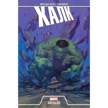 Комиксы. Манга, книга Халк. Начало заказать
