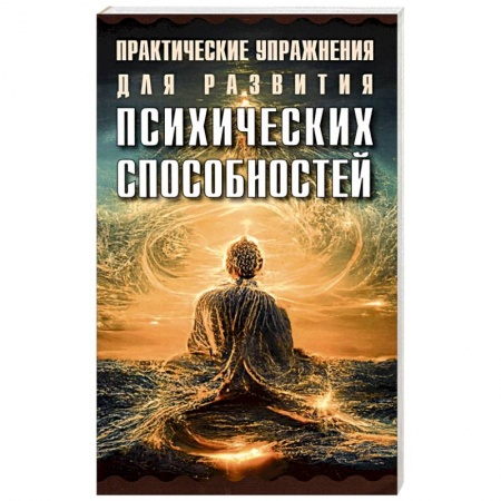 Парапсихология, книга Практические упражнения для развития психических способностей заказать