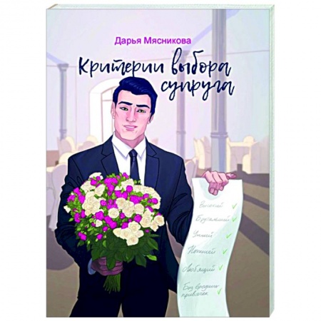 Русская современная проза, книга Критерии выбора супруга заказать