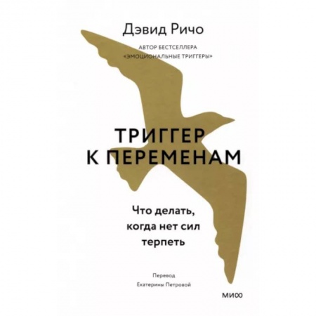 Психологическая практика, книга Триггер к переменам. Что делать, когда нет сил терпеть заказать