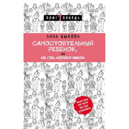 Психология для родителей, книга Самостоятельный ребенок, или Как стать 'ленивой мамой' заказать
