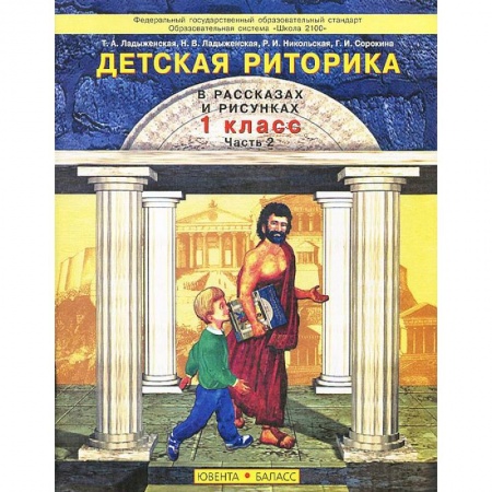 Дополнительные учебные пособия, книга Детская риторика в рассказах и рисунках. 1 класс. В 2 частях. Часть 2 заказать