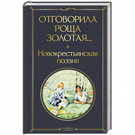 Русская поэзия, книга Отговорила роща золотая... Новокрестьянская поэзия заказать