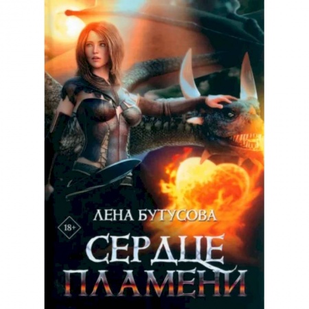 Русское фэнтези, книга Сердце Пламени заказать