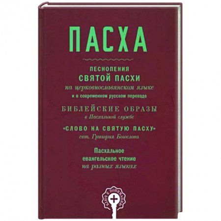 Богослужебные издания, книга Пасха. Песнопения Святой Пасхи заказать
