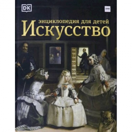 Культура и искусство, книга Искусство. Энциклопедия  для детей заказать