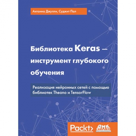 Разработка программного обеспечения, книга Библиотека Keras - инструмент глубокого обучения заказать