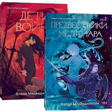 Русское фэнтези, книга Комплект Предвестники Мельтиара + Дети войны заказать