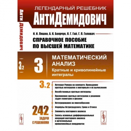 Математика. Алгебра. Геометрия, книга АнтиДемидович. Т.3. Ч.2: Кратные и криволинейные интегралы. СПРАВОЧНОЕ ПОСОБИЕ ПО ВЫСШЕЙ МАТЕМАТИКЕ. Т.3: Математический анализ. Т.3, Ч.2. заказать