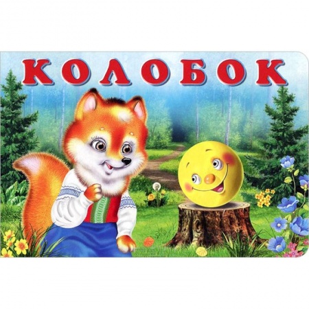 Книги, книга Колобок заказать