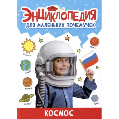Человек. Земля. Вселенная, книга Космос заказать
