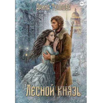 Лесной князь Лесной князь