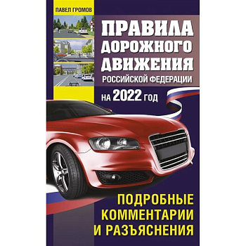 Правила дорожного движения Российской Федерации на 2022 год. Подробные комментарии и разъяснения Правила дорожного движения Российской Федерации на 2022 год. Подробные комментарии и разъяснения