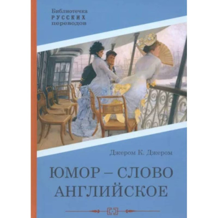Зарубежная классика, книга Юмор - слово английское заказать
