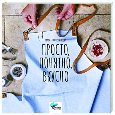 Другие виды ремесел и рукоделия, книга Просто, понятно, вкусно. Кулинарная книга поварской школы «ГАМП» Центра лечебной педагогики «Особое детство» заказать