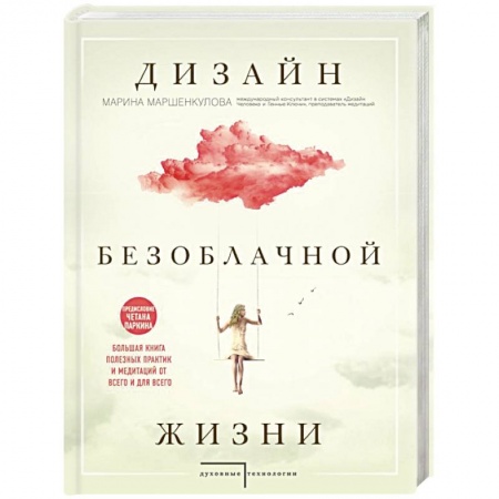 Практическая эзотерика, книга Дизайн безоблачной жизни. Большая книга практик и медитаций для всего и от всего заказать