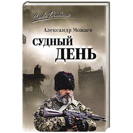 Военный роман, книга Судный день заказать