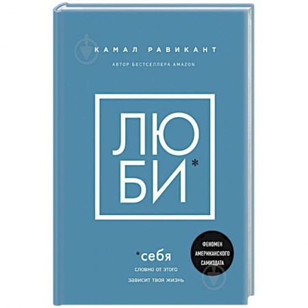 Психология, книга Люби себя. Словно от этого зависит твоя жизнь заказать