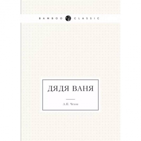 Русская классика, книга Дядя Ваня заказать