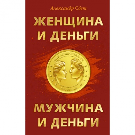 Книги, книга Женщина и деньги. Мужчина и деньги заказать