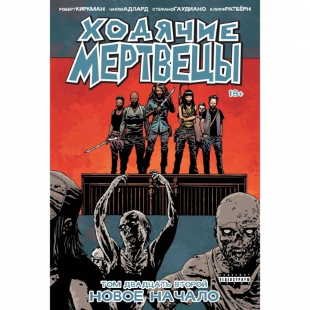 Комиксы. Манга, книга Ходячие мертвецы. Том 22. Новое начало заказать