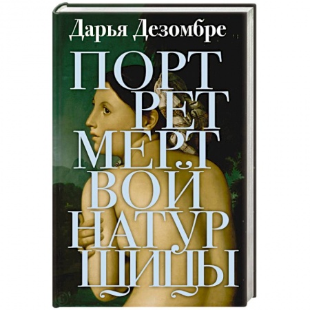 Отечественный женский детектив, книга Портрет мертвой натурщицы заказать