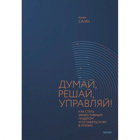 Менеджмент, книга Думай, решай, управляй! Как стать эффективным лидером и оставаться им в кризис заказать