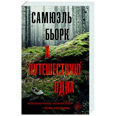 Зарубежный детектив, книга Я путешествую одна заказать
