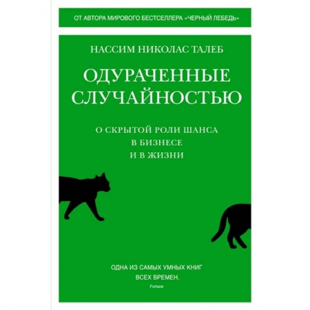 Менеджмент, книга Одураченные случайностью:О скрытой роли шанса в бизнесе и в жизни заказать