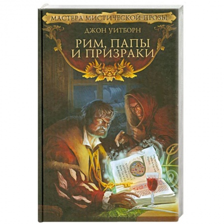 Книги, книга Рим, папы и призраки заказать