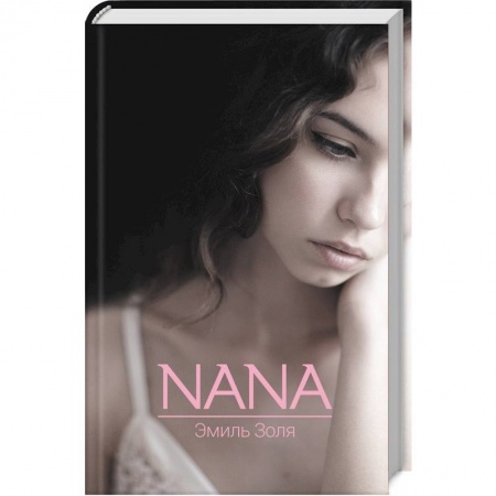 Зарубежный любовный роман, книга Nana заказать