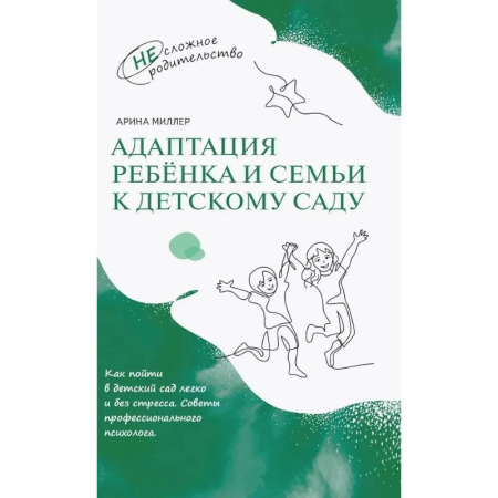 Психология для родителей, книга Адаптация ребёнка и семьи к детскому саду заказать