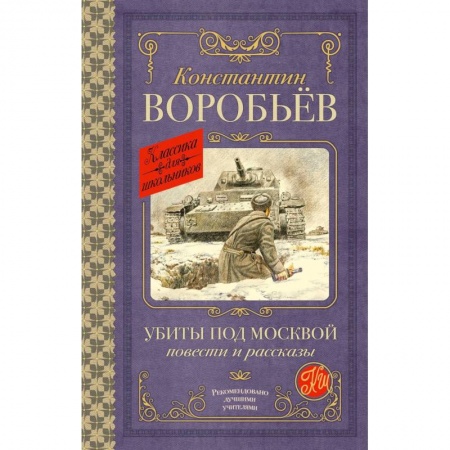 Отечественная литература для детей, книга Убиты под Москвой. Повести и рассказы заказать
