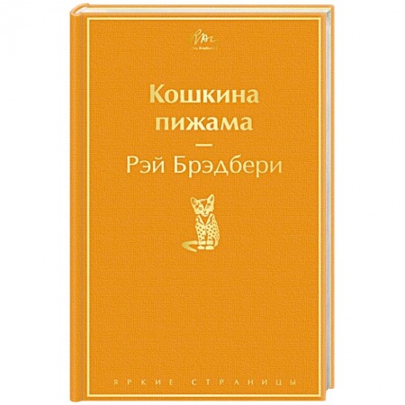 Зарубежная классика, книга Кошкина пижама заказать