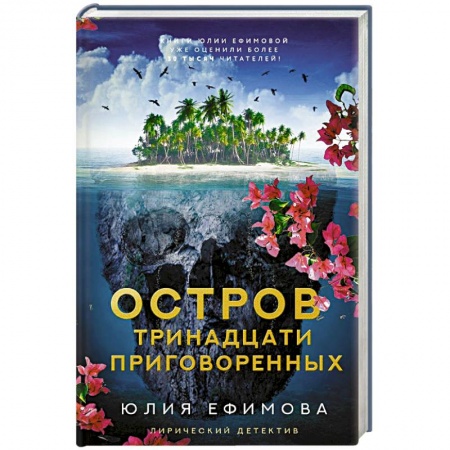 Отечественный женский детектив, книга Остров тринадцати приговоренных заказать