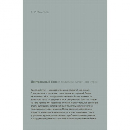 Банковское дело, книга Центральный банк и политика валютного курса заказать