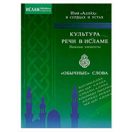 Книги, книга Культура речи в Исламе. Важные элементы. 'Обычные' слова. Имя 'Аллах' в сердцах и устах заказать