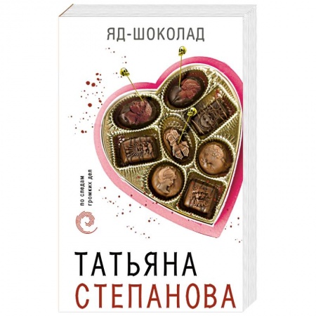 Классика отечественного детектива, книга Яд-шоколад заказать